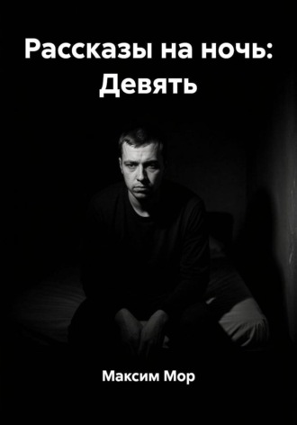 Рассказы на ночь: Девять