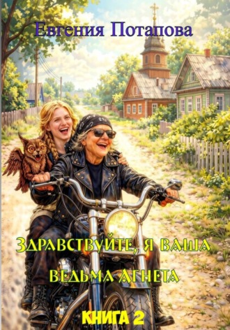 Ведьма Агнета. Практическая магия и нечисть по соседству. Книга 2