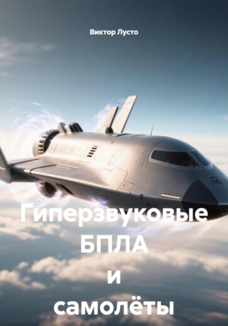 Гиперзвуковые БПЛА и самолёты