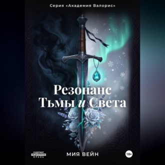 Резонанс Тьмы и Света
