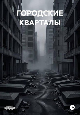 ГОРОДСКИЕ КВАРТАЛЫ