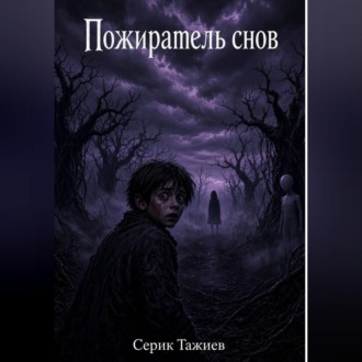Пожиратель снов