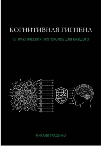 Когнитивная гигиена
