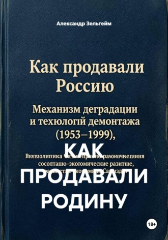 КАК ПРОДАВАЛИ РОДИНУ