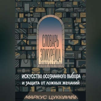 Словарь эпикурейца: искусство осознанного выбора и защита от ложных желаний