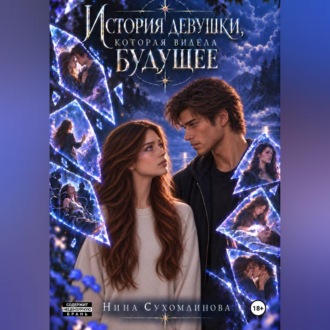 История девушки, которая видела будущее