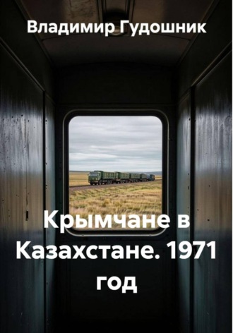 Крымчане в Казахстане. 1971 год