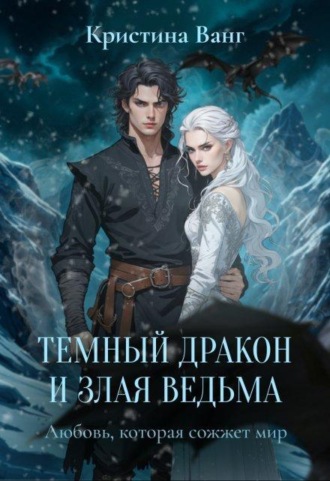 Темный дракон и злая ведьма: любовь, которая сожжет мир