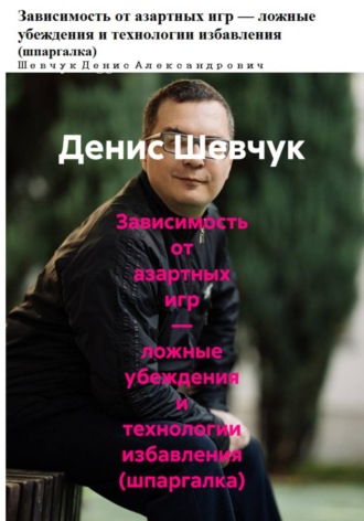Зависимость от азартных игр — ложные убеждения и технологии избавления (шпаргалка)