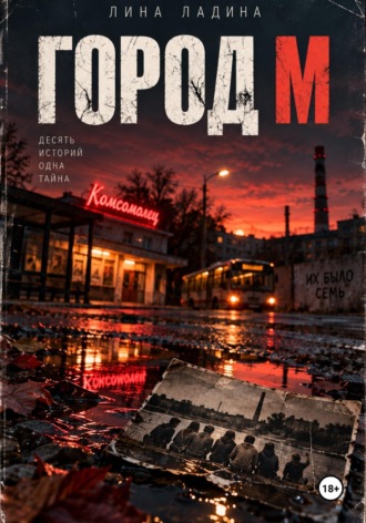 Город М. Десять историй, одна тайна