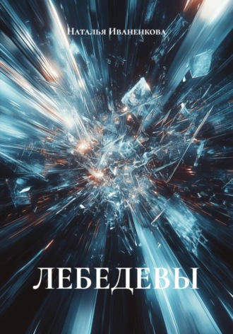 ЛЕБЕДЕВЫ