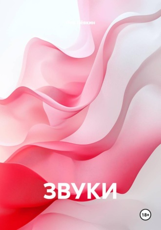 ЗВУКИ