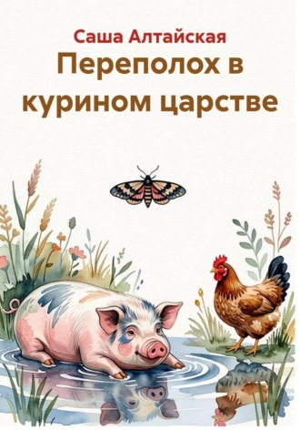 Переполох в курином царстве
