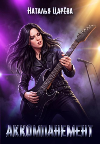 Аккомпанемент