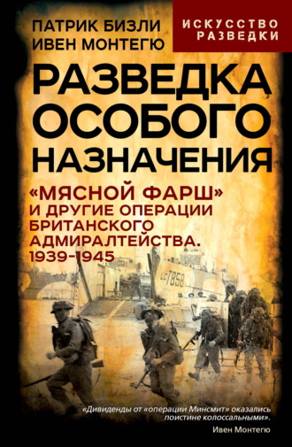 Разведка особого назначения. Человек, которого не было