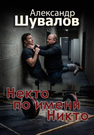 Некто по имени Никто