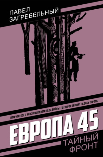 Европа 45