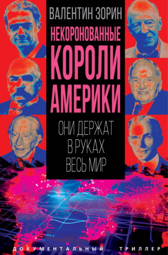 Некоронованные короли Америки