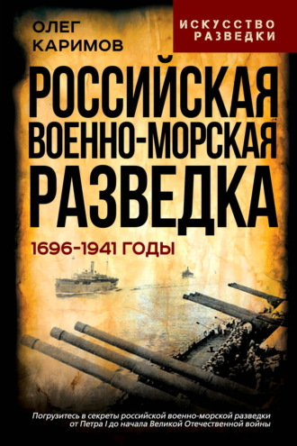 Российская военно-морская разведка. 1696-1941 годы