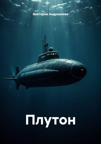 Плутон