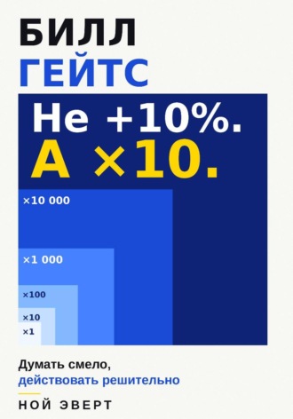 Билл Гейтс. Думать смело, действовать решительно