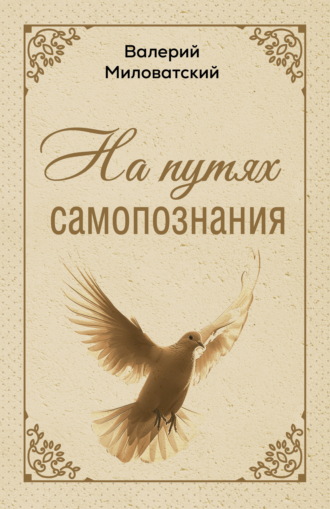 На путях самопознания