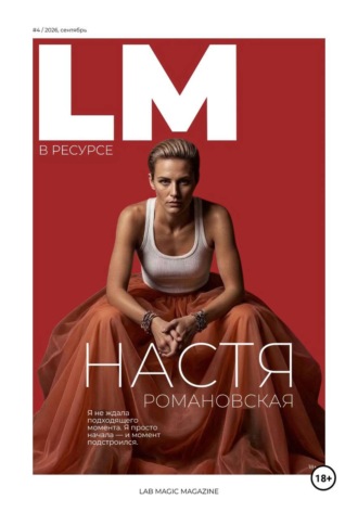Журнал LM (LAB MAGIC). Сентябрь: «В РЕСУРСЕ»