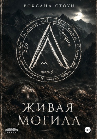 Живая могила