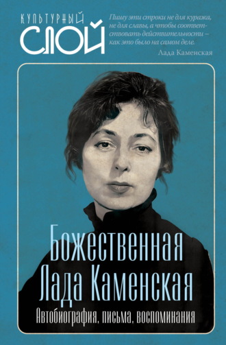 Божественная Лада Каменская. Автобиография, письма, воспоминания