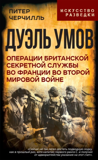 Дуэль умов. Операции британской секретной службы во Франции во Второй мировой войне