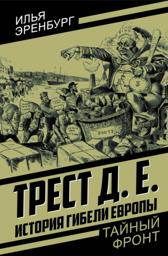 Трест Д. Е. История гибели Европы