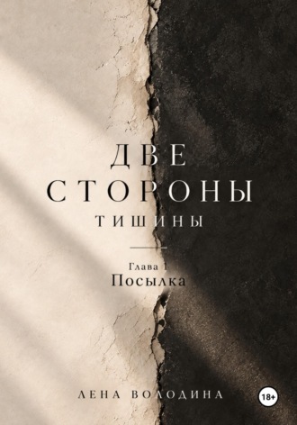 Две стороны тишины( первая глава)