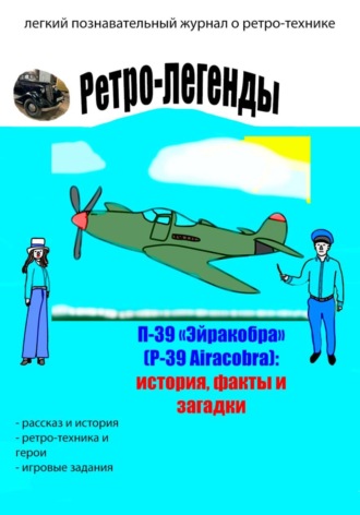 Ретро-легенды: П-39 "Эйракобра" (P-39 Airacobra)