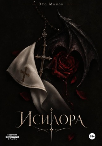 Исидора