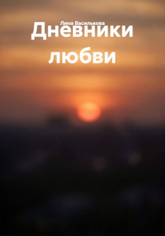 Дневники любви