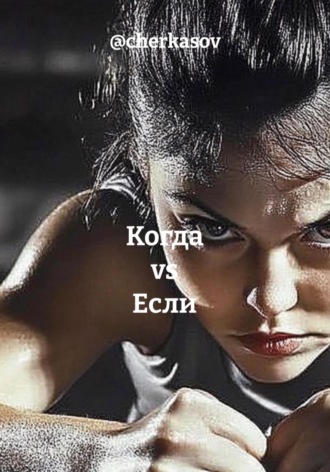 Когда vs Если
