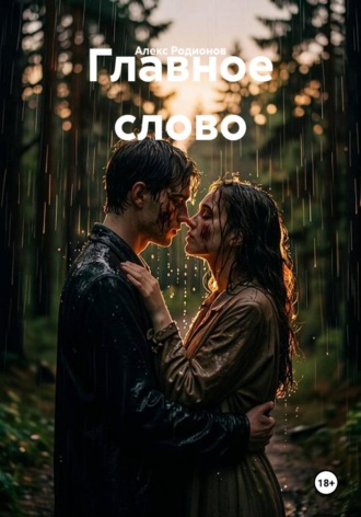 Главное слово
