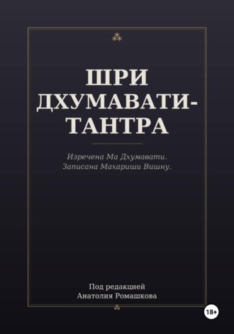 ШРИ ДХУМАВАТИ-ТАНТРА
