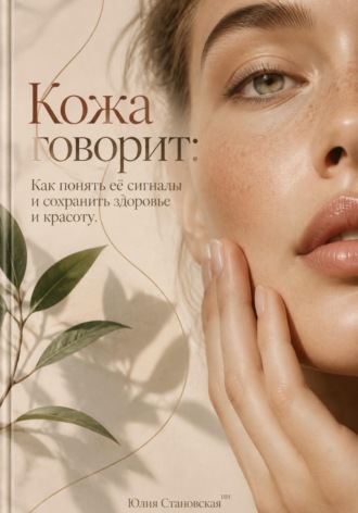 Кожа говорит: Как понять её сигналы и сохранить здоровье и красоту