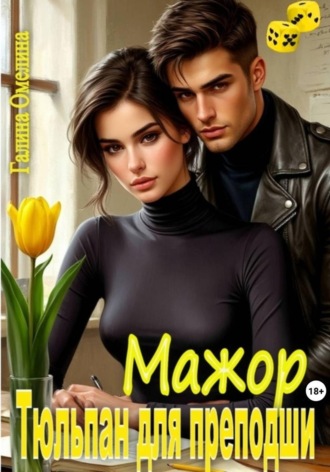 Мажор. Тюльпан для преподши