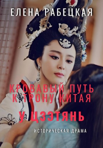 У Цзэтянь. Кровавый путь к трону Китая