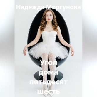 Угол дома пятьдесят шесть