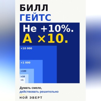 Билл Гейтс. Думать смело, действовать решительно