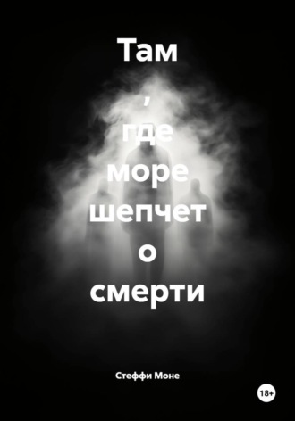 Там , где море шепчет о смерти