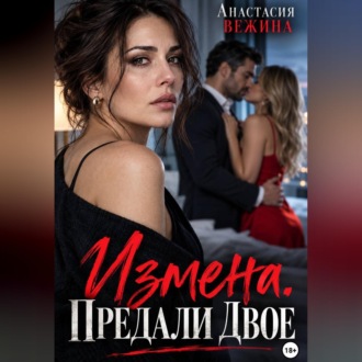 Измена. Предали двое