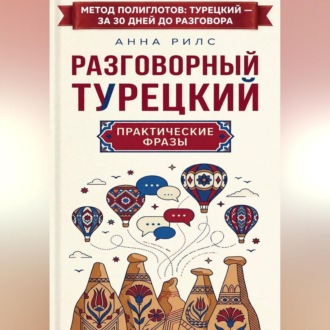 Разговорный турецкий: практические фразы