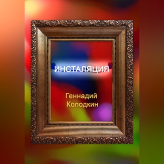 Инсталяция
