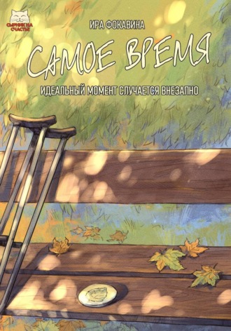 Самое время