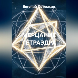 МЕРЦАНИЕ ТЕТРАЭДРА