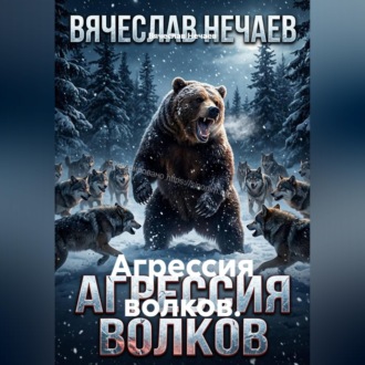 Агрессия волков